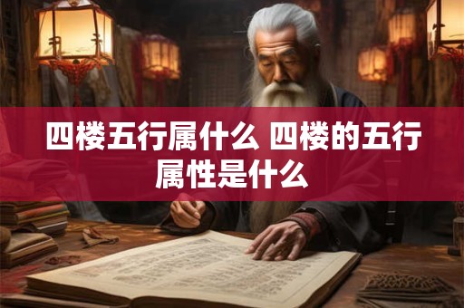 四楼五行属什么 四楼的五行属性是什么