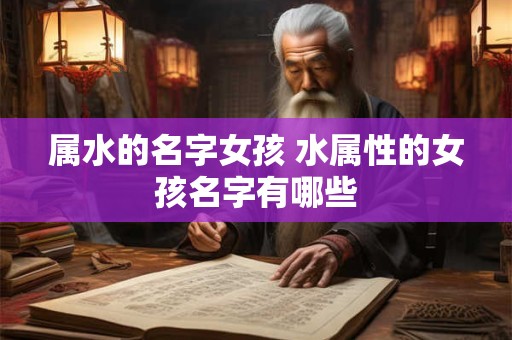 属水的名字女孩 水属性的女孩名字有哪些