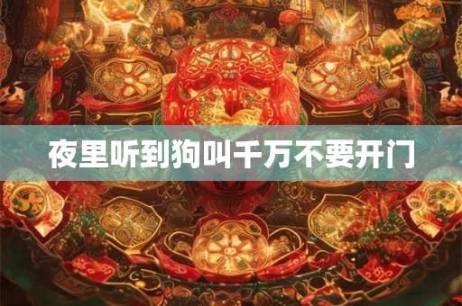 夜里听到狗叫千万不要开门