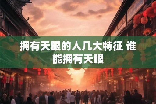 拥有天眼的人几大特征 谁能拥有天眼