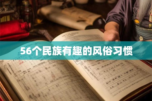 56个民族有趣的风俗习惯