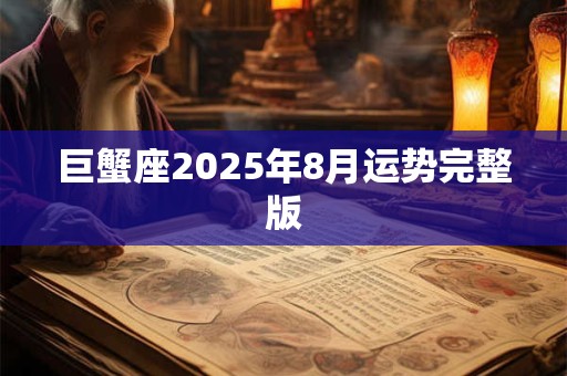 巨蟹座2025年8月运势完整版