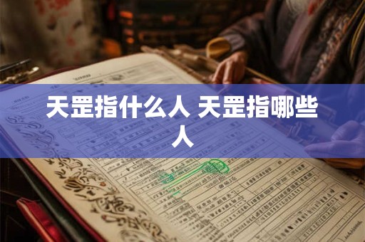 天罡指什么人 天罡指哪些人