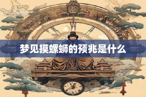 梦见摸螺蛳的预兆是什么