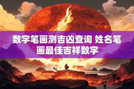 数字笔画测吉凶查询 姓名笔画最佳吉祥数字