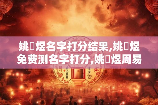 姚璟煜名字打分结果,姚璟煜免费测名字打分,姚璟煜周易免费测名字打分