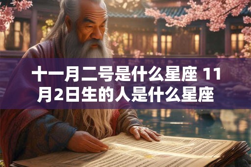 十一月二号是什么星座 11月2日生的人是什么星座