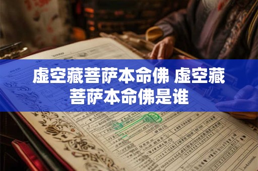 虚空藏菩萨本命佛 虚空藏菩萨本命佛是谁