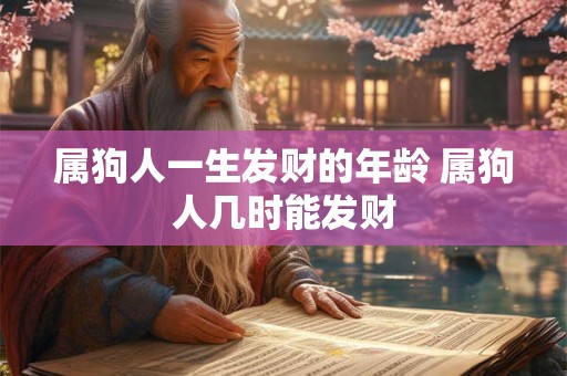 属狗人一生发财的年龄 属狗人几时能发财