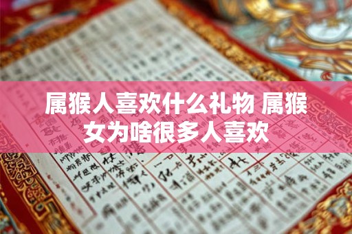 属猴人喜欢什么礼物 属猴女为啥很多人喜欢