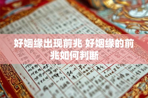 好姻缘出现前兆 好姻缘的前兆如何判断