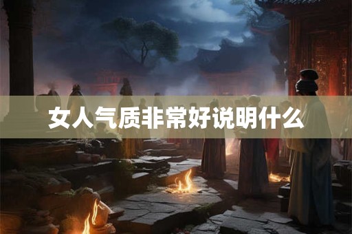 女人气质非常好说明什么