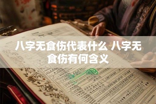 八字无食伤代表什么 八字无食伤有何含义