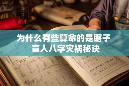 为什么有些算命的是瞎子  盲人八字灾祸秘诀