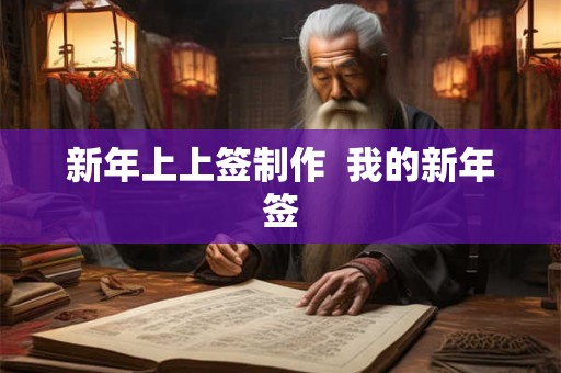 新年上上签制作  我的新年签 新年上上签制作  我的新年签