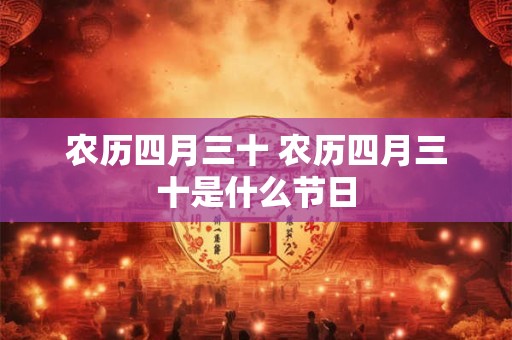 农历四月三十 农历四月三十是什么节日