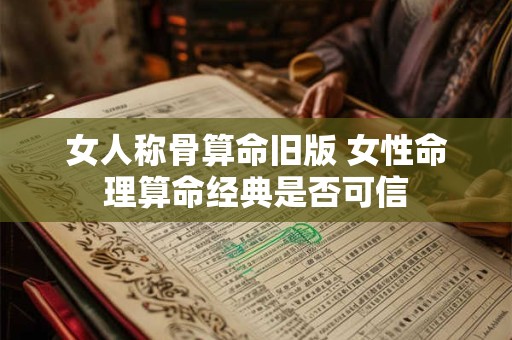女人称骨算命旧版 女性命理算命经典是否可信