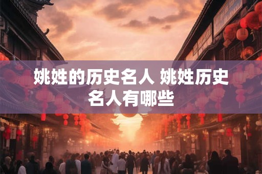 姚姓的历史名人 姚姓历史名人有哪些