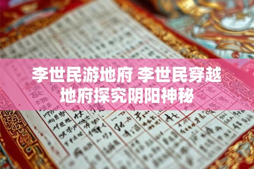 李世民游地府 李世民穿越地府探究阴阳神秘