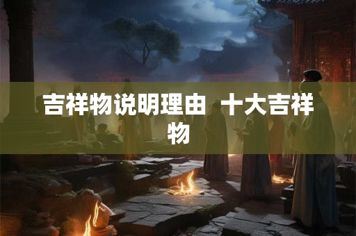 吉祥物说明理由  十大吉祥物