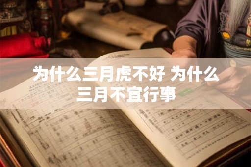 为什么三月虎不好 为什么三月不宜行事