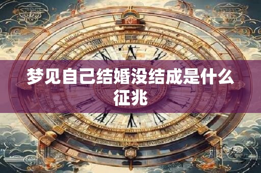 梦见自己结婚没结成是什么征兆