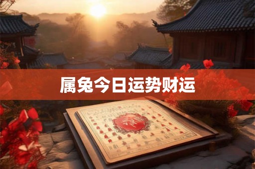 属兔今日运势财运