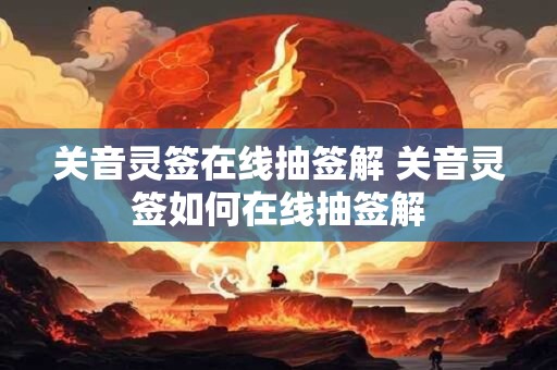 关音灵签在线抽签解 关音灵签如何在线抽签解