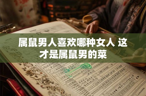 属鼠男人喜欢哪种女人 这才是属鼠男的菜