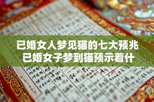 已婚女人梦见猫的七大预兆 已婚女子梦到猫预示着什么