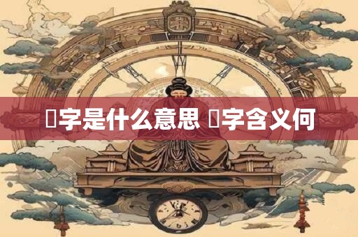 玦字是什么意思 玦字含义何
