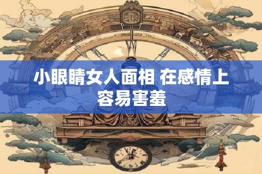 小眼睛女人面相 在感情上容易害羞