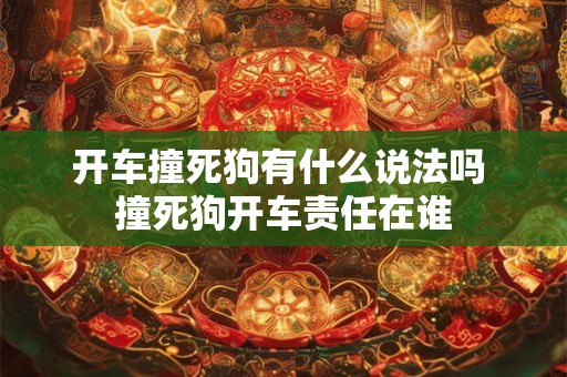 开车撞死狗有什么说法吗 撞死狗开车责任在谁