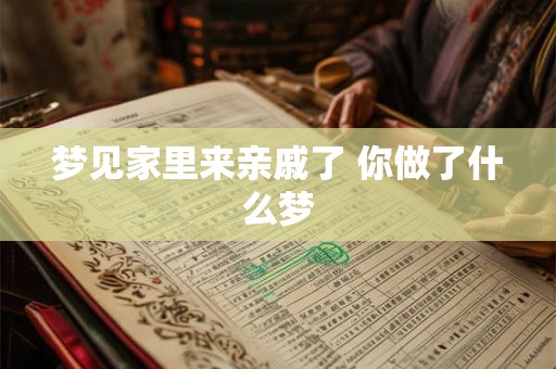 梦见家里来亲戚了 你做了什么梦