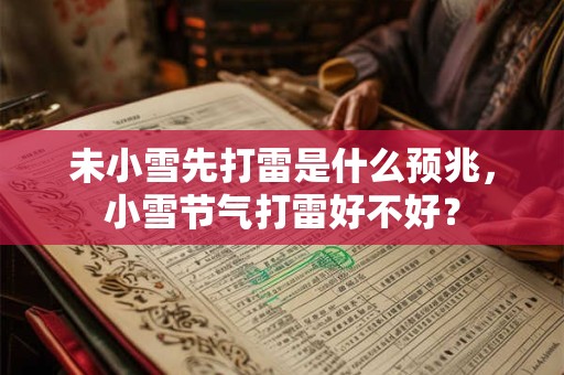 未小雪先打雷是什么预兆，小雪节气打雷好不好？
