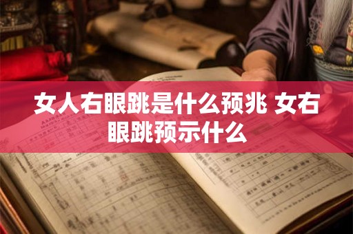 女人右眼跳是什么预兆 女右眼跳预示什么