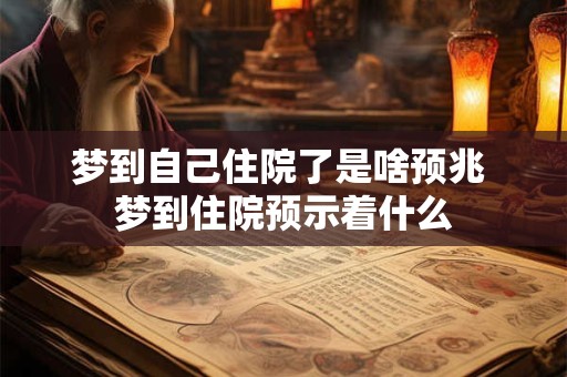 梦到自己住院了是啥预兆 梦到住院预示着什么