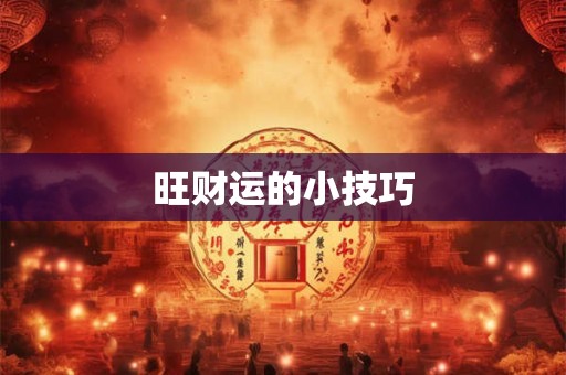 旺财运的小技巧