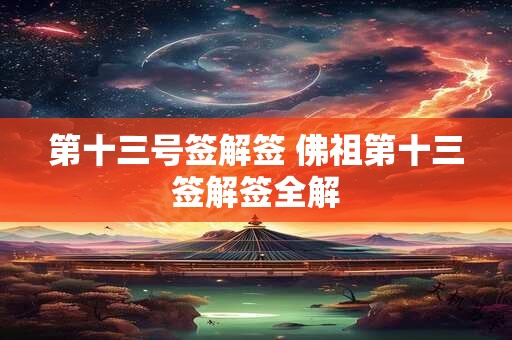 第十三号签解签 佛祖第十三签解签全解