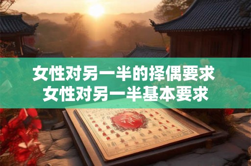 女性对另一半的择偶要求 女性对另一半基本要求