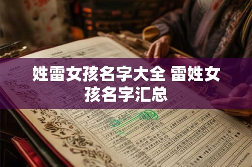 姓雷女孩名字大全 雷姓女孩名字汇总