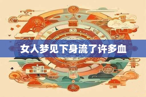 女人梦见下身流了许多血