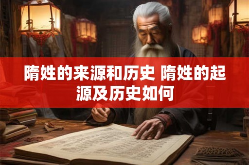 隋姓的来源和历史 隋姓的起源及历史如何
