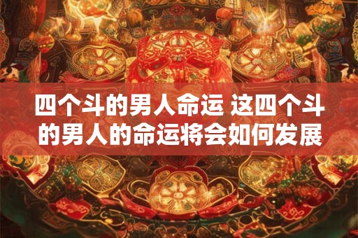 四个斗的男人命运 这四个斗的男人的命运将会如何发展