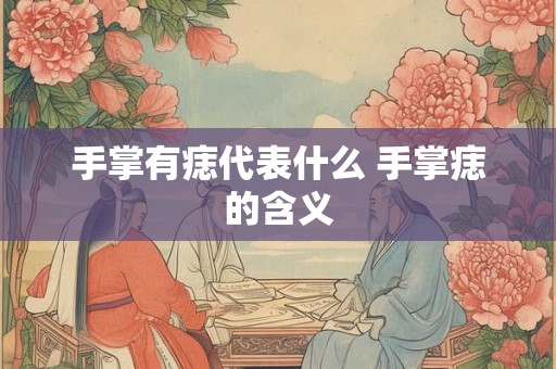 手掌有痣代表什么 手掌痣的含义
