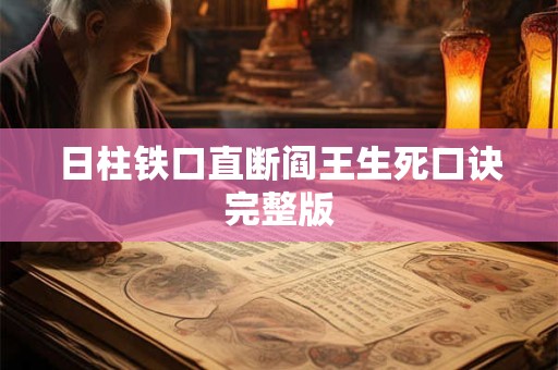 日柱铁口直断阎王生死口诀完整版