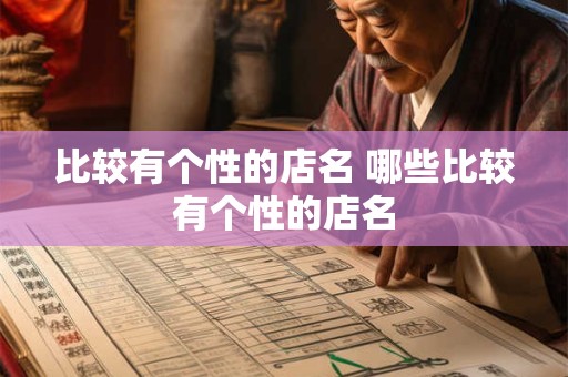 比较有个性的店名 哪些比较有个性的店名