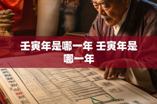 壬寅年是哪一年 壬寅年是哪一年