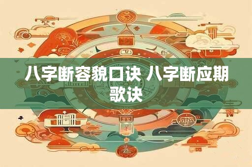 八字断容貌口诀 八字断应期歌诀