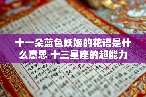 十一朵蓝色妖姬的花语是什么意思 十三星座的超能力
